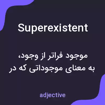 معنی superexistent به فارسی معنی superexistent به فارسی