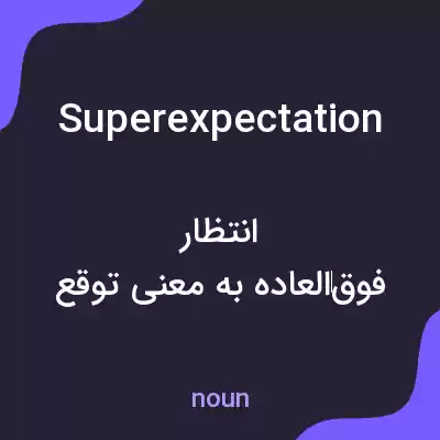 معنی superexpectation به فارسی معنی superexpectation به فارسی