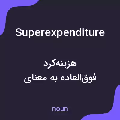 معنی superexpenditure به فارسی معنی superexpenditure به فارسی