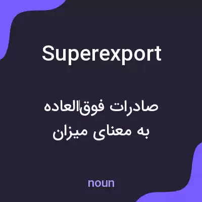 معنی superexport به فارسی معنی superexport به فارسی