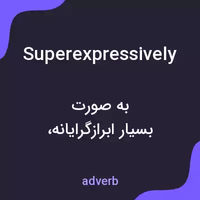 معنی superexpressively به فارسی معنی superexpressively به فارسی