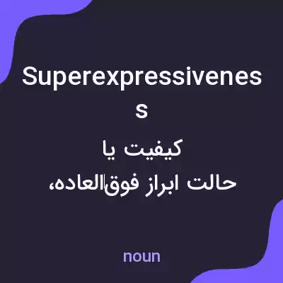 معنی superexpressiveness به فارسی معنی superexpressiveness به فارسی