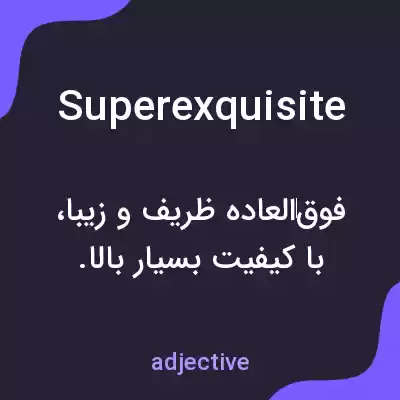 معنی superexquisite به فارسی معنی superexquisite به فارسی
