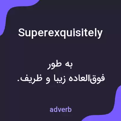 معنی superexquisitely به فارسی معنی superexquisitely به فارسی