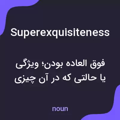 معنی superexquisiteness به فارسی معنی superexquisiteness به فارسی