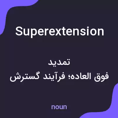 معنی superextension به فارسی معنی superextension به فارسی