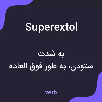 معنی superextol به فارسی معنی superextol به فارسی
