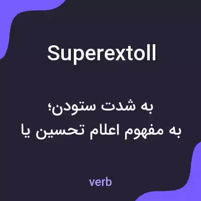 معنی superextoll به فارسی معنی superextoll به فارسی