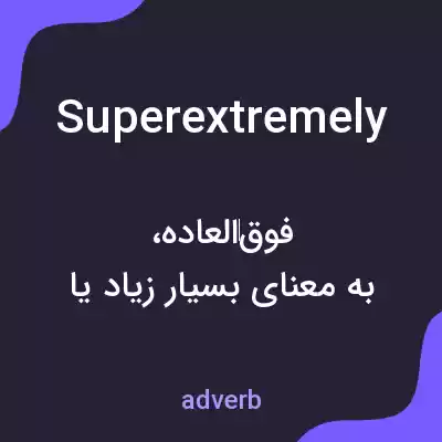 معنی superextremely به فارسی معنی superextremely به فارسی