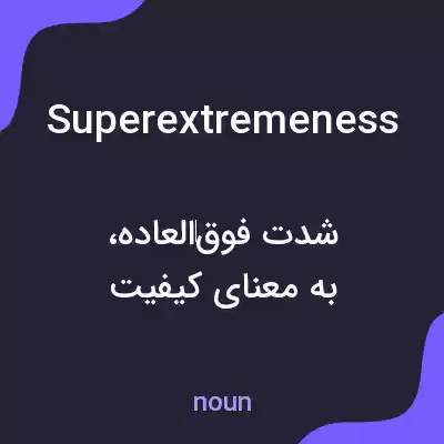 معنی superextremeness به فارسی معنی superextremeness به فارسی