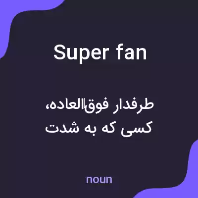 معنی superfan به فارسی
