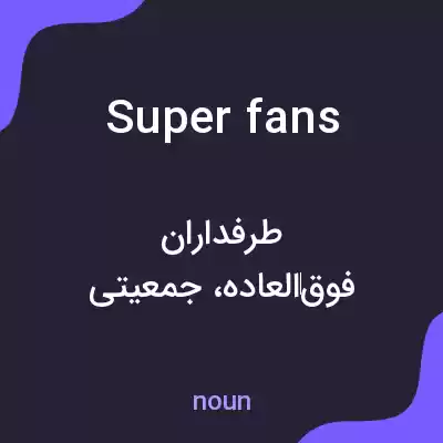 معنی super fans به فارسی معنی super fans به فارسی