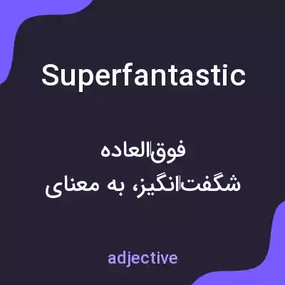 معنی superfantastic به فارسی معنی superfantastic به فارسی