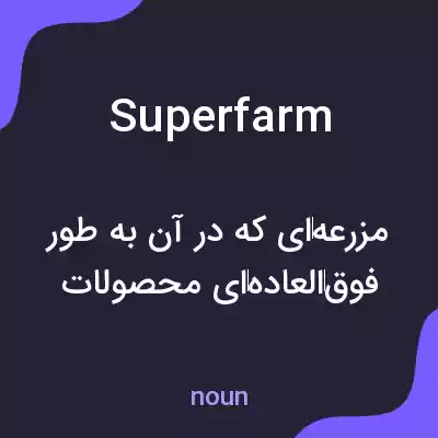 معنی superfarm به فارسی معنی superfarm به فارسی