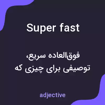 معنی superfast به فارسی