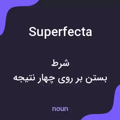 معنی superfecta به فارسی معنی superfecta به فارسی