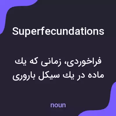 معنی superfecundations به فارسی معنی superfecundations به فارسی