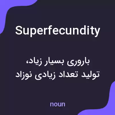 معنی superfecundity به فارسی معنی superfecundity به فارسی