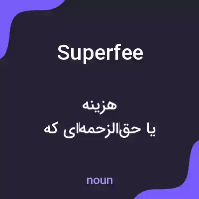 معنی superfee به فارسی معنی superfee به فارسی