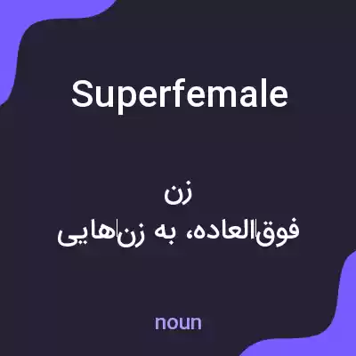 معنی superfemale به فارسی معنی superfemale به فارسی