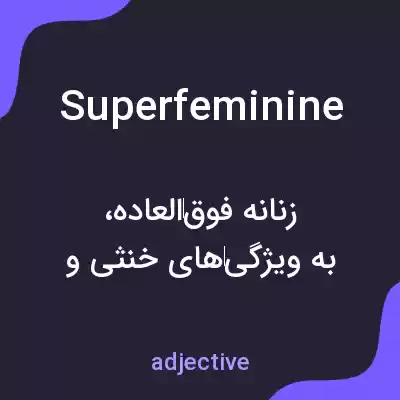 معنی superfeminine به فارسی معنی superfeminine به فارسی