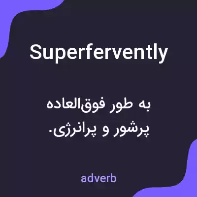 معنی superfervently به فارسی