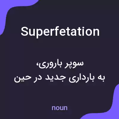 معنی superfetation به فارسی معنی superfetation به فارسی