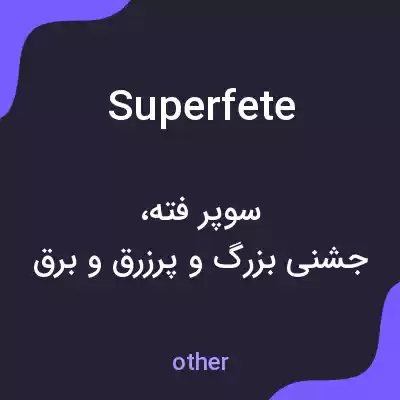 معنی superfete به فارسی معنی superfete به فارسی