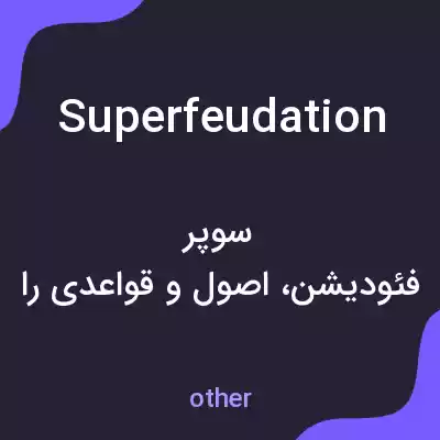 معنی superfeudation به فارسی معنی superfeudation به فارسی