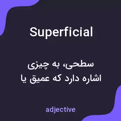 معنی superficial به فارسی معنی superficial به فارسی