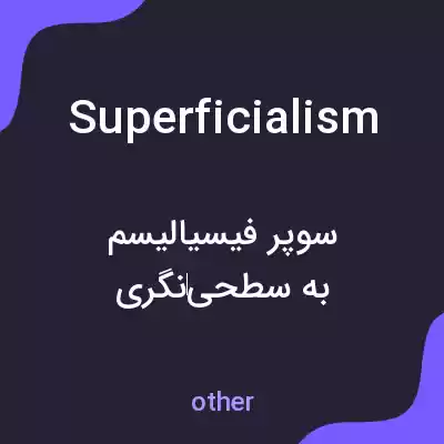 معنی superficialism به فارسی معنی superficialism به فارسی