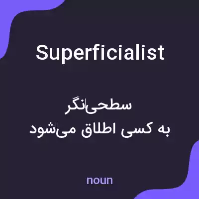 معنی superficialist به فارسی معنی superficialist به فارسی