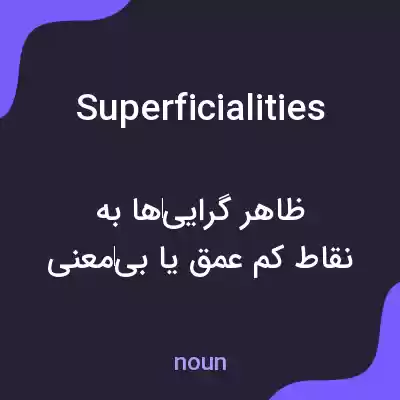 معنی superficialities به فارسی معنی superficialities به فارسی