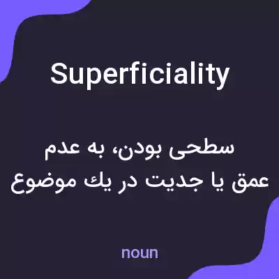 معنی superficiality به فارسی معنی superficiality به فارسی