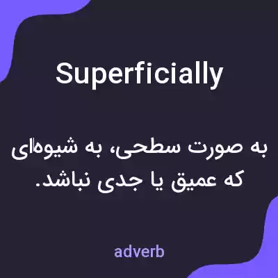 معنی superficially به فارسی معنی superficially به فارسی