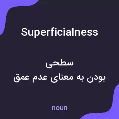 معنی superficialness به فارسی معنی superficialness به فارسی