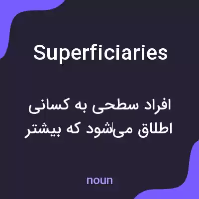 معنی superficiaries به فارسی معنی superficiaries به فارسی