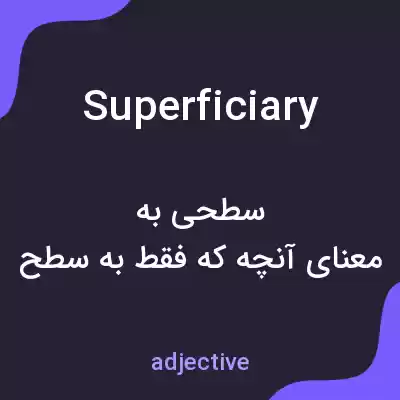 معنی superficiary به فارسی معنی superficiary به فارسی