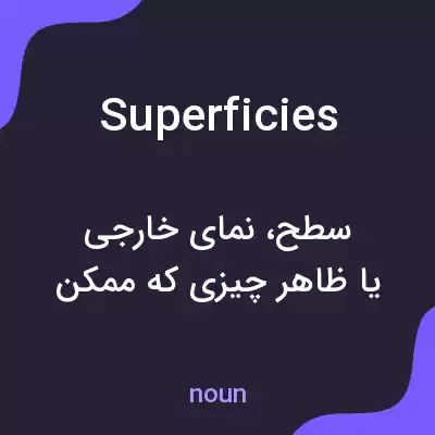 معنی superficies به فارسی معنی superficies به فارسی