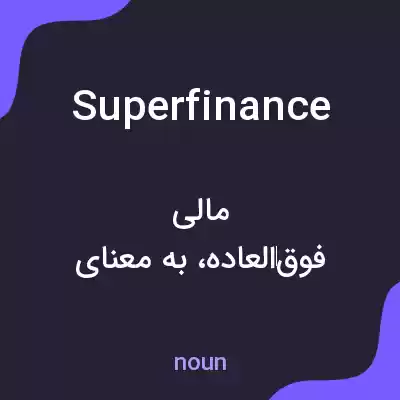 معنی superfinance به فارسی معنی superfinance به فارسی