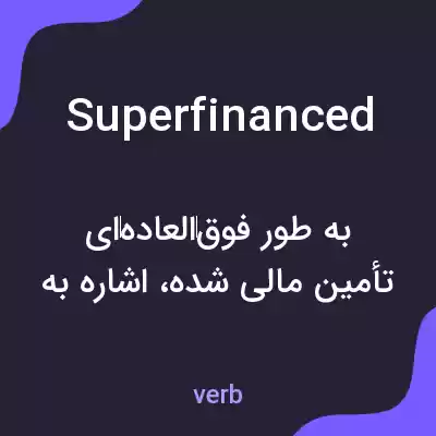 معنی superfinanced به فارسی معنی superfinanced به فارسی