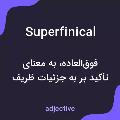 معنی superfinical به فارسی معنی superfinical به فارسی