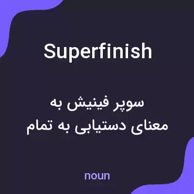 معنی superfinish به فارسی معنی superfinish به فارسی
