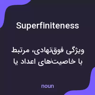 معنی superfiniteness به فارسی معنی superfiniteness به فارسی