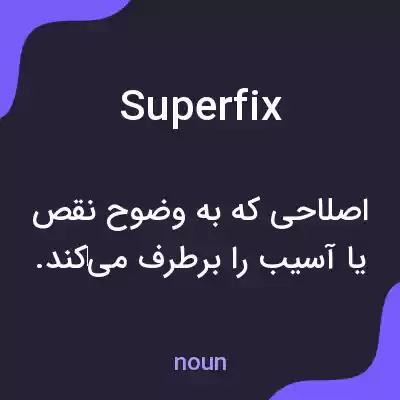 معنی superfix به فارسی معنی superfix به فارسی