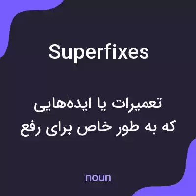 معنی superfixes به فارسی معنی superfixes به فارسی