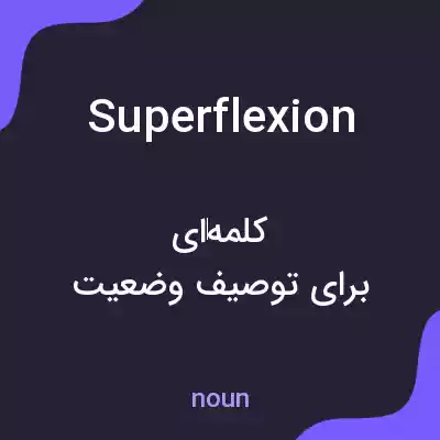 معنی superflexion به فارسی معنی superflexion به فارسی