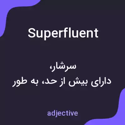 معنی superfluent به فارسی معنی superfluent به فارسی