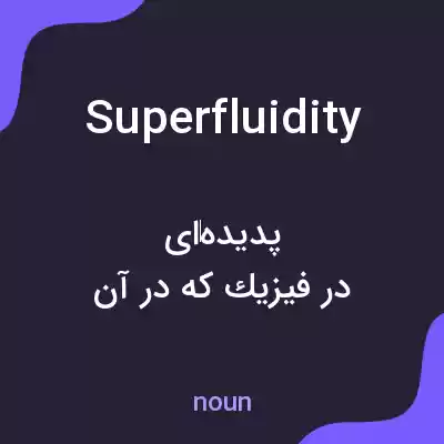 معنی superfluidity به فارسی معنی superfluidity به فارسی
