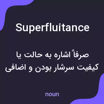 معنی superfluitance به فارسی معنی superfluitance به فارسی